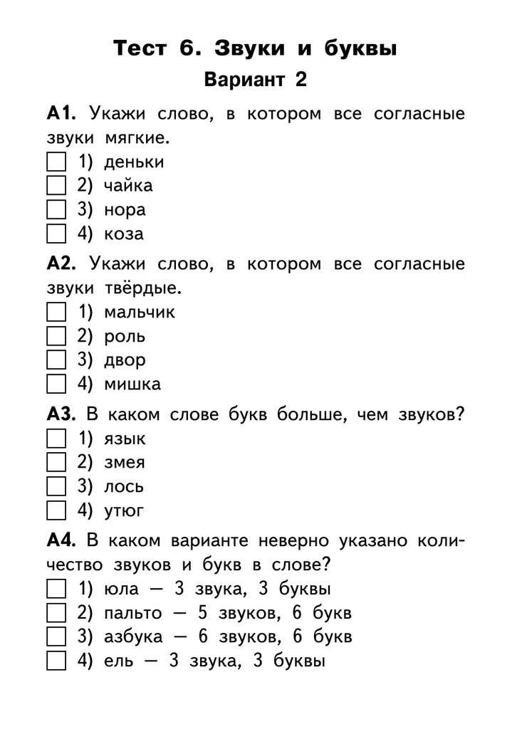 ГДЗ тесты по русскому языку 3 класс часть 1 Слово и слог Звуки и буквы Вариант 1 Номер 5 Какая буква на письме не обозначает мягкость предшествующего согласного звука а о б я в и