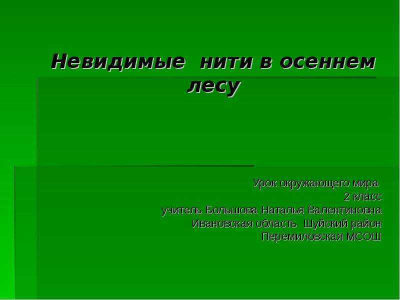 Урок по окружающему миру на тему "невидимые нити в осеннем лесу"(2 класс). невидимые нити в осеннем лесу — гипермаркет знаний пример невидимых нитей в лесу