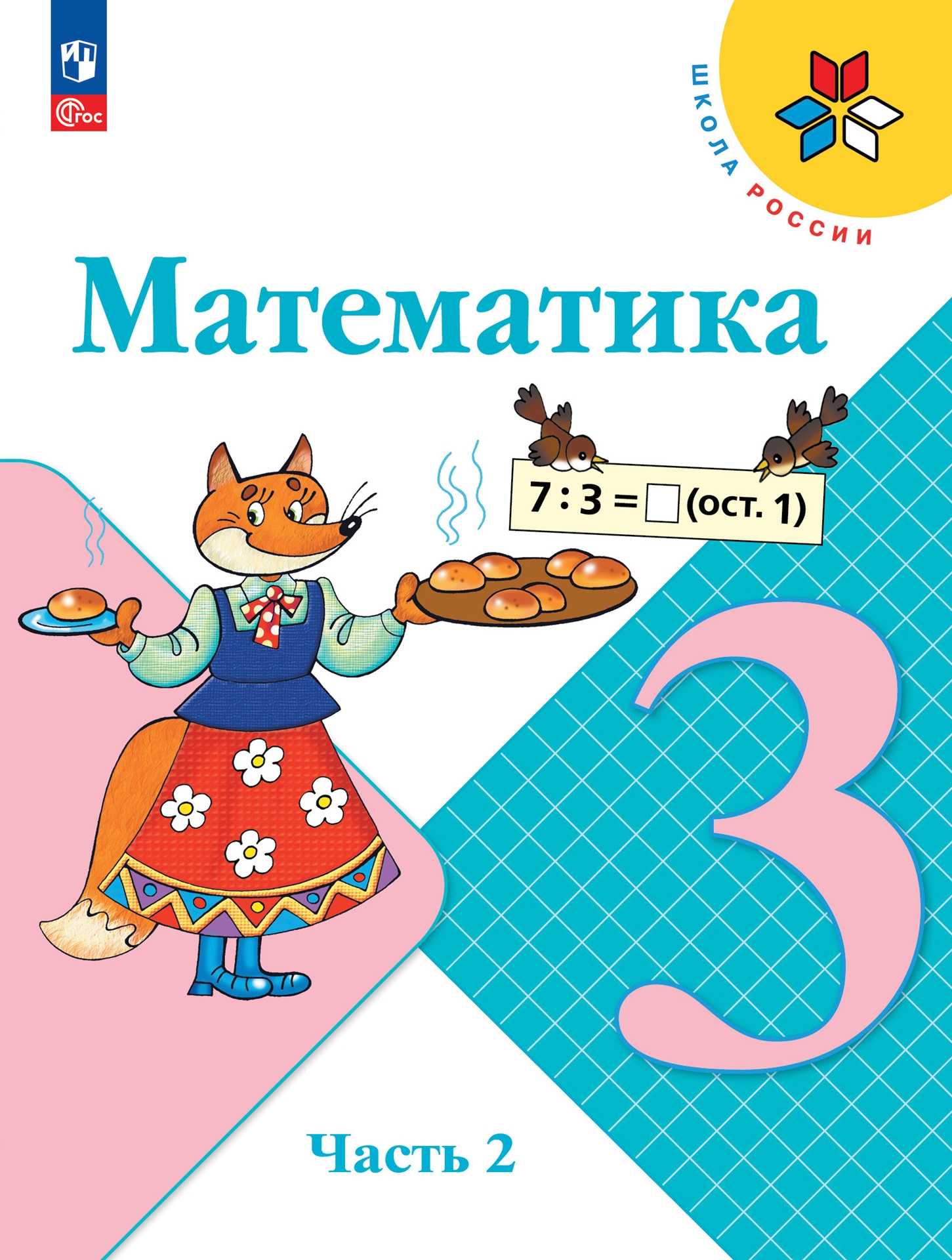 Гдз решебник математика за 2 класс аргинская, ивановская, кормишина (учебник) «фёдоров»