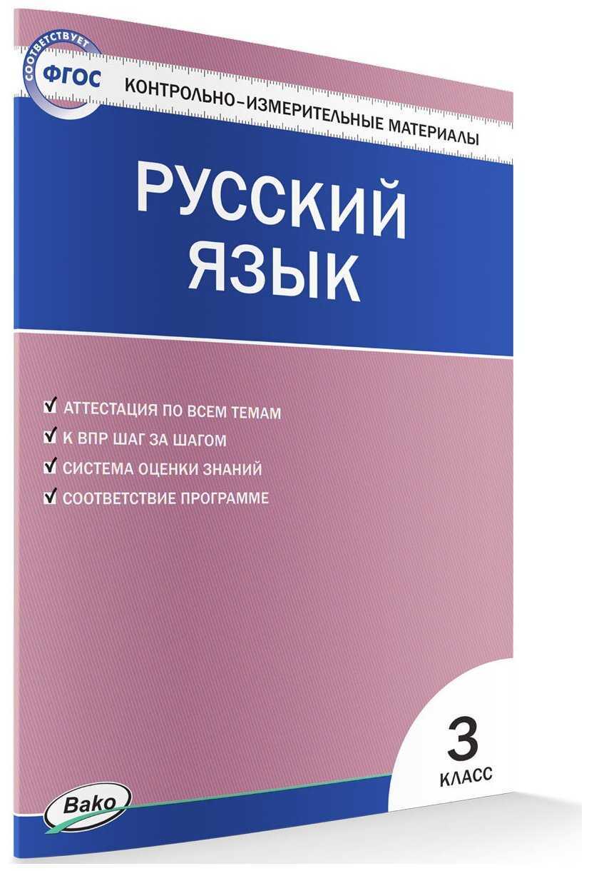 Решебник к учебному пособию: русский язык 3 класс михайлова - тесты