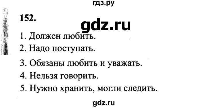 Упражнение 152 - гдз русский язык 2 класс канакина учебник часть 1