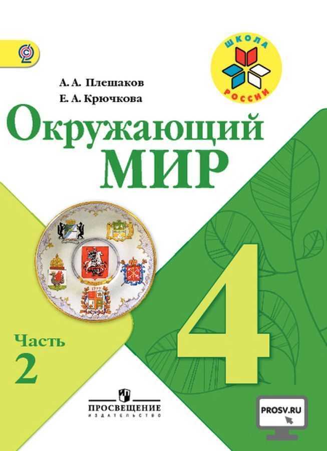 Плешаков. 3 класс. учебник №1, с. 29 — 34