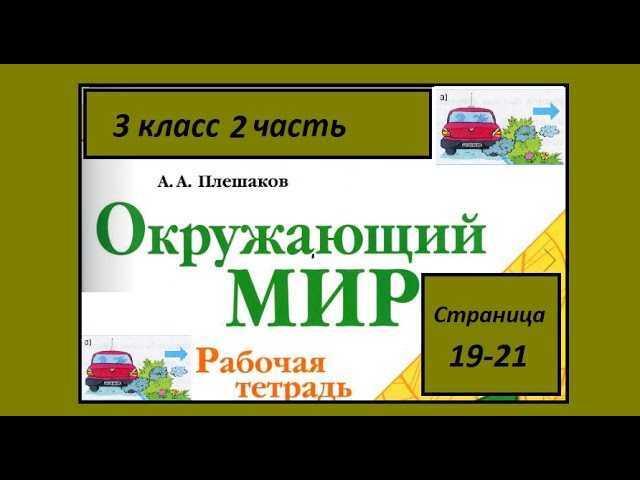 Гдз окружающий мир рабочая тетрадь 3 класс плешаков - 1 часть, страница 61 - 65