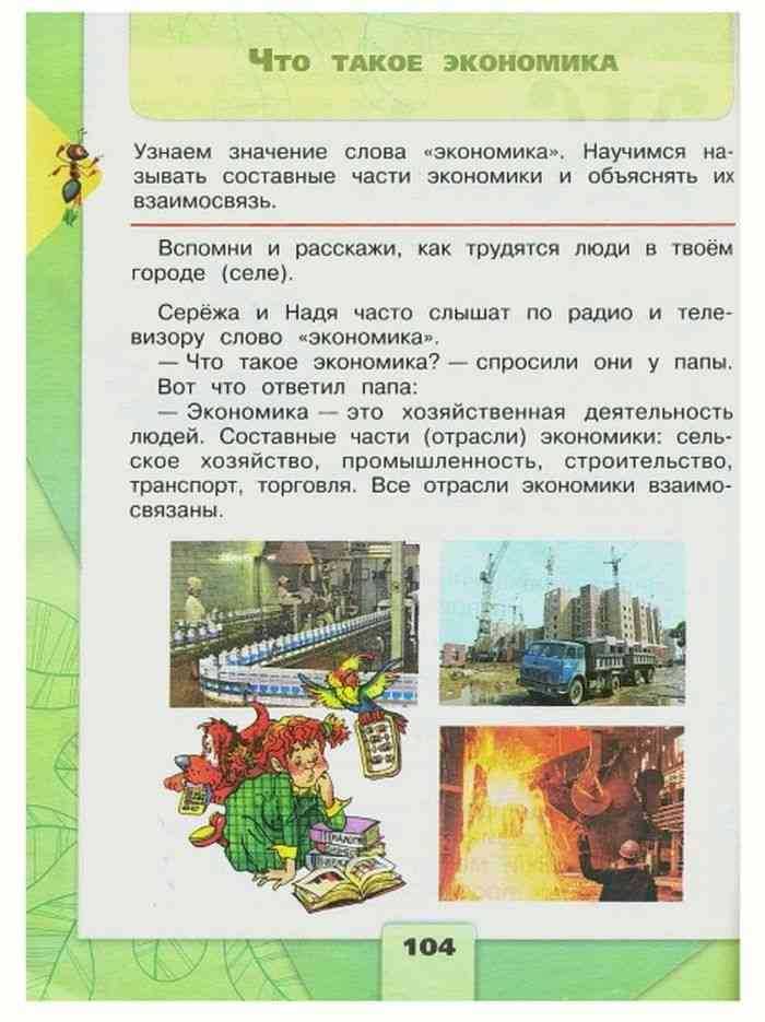 Гдз по окружающему миру 2 класс 1 часть плешаков а.а. новицкая м.