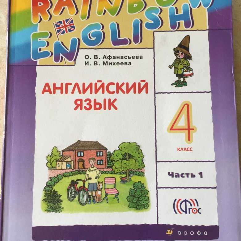 Ответы по английскому языку 3 класс учебник афанасьева, михеева rainbow  часть 1, 2 дрофа